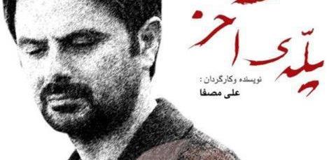 علی مصفا در فیلم پله آخر